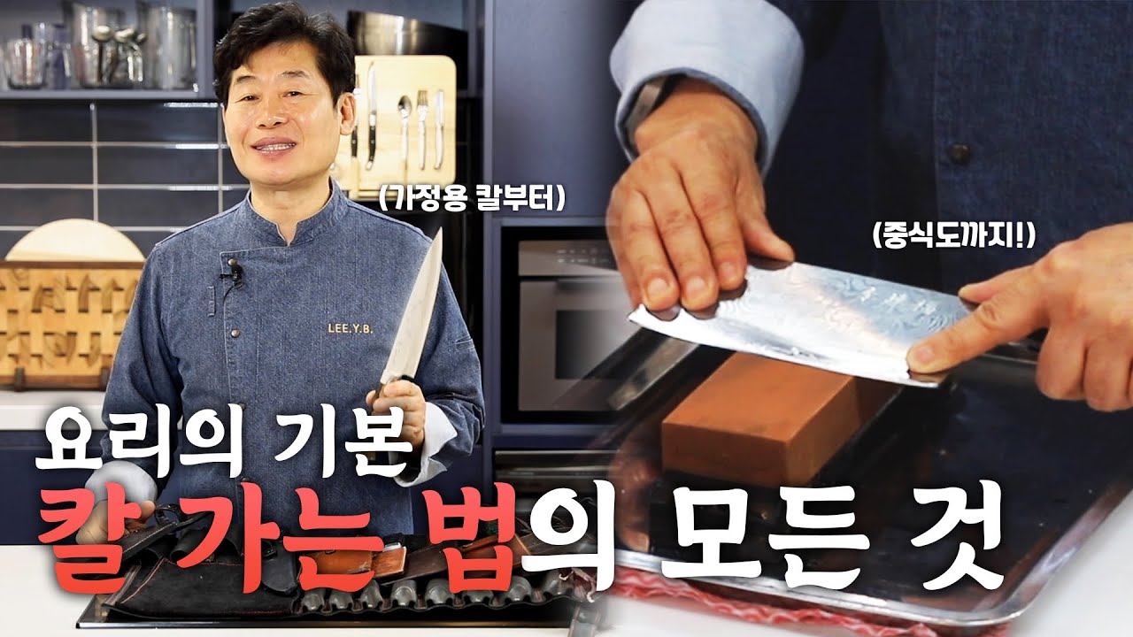 이연복 셰프가 알려주는 칼 가는 법의 모든 것! 집에서도 쉽게 따라할 수 있어요!
