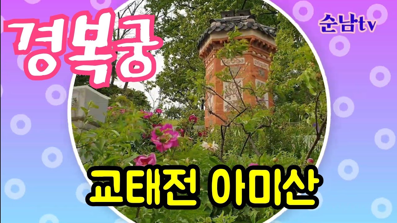 경복궁 (교태전,자경전,강녕전)거닐며 힐링'하세요~^^