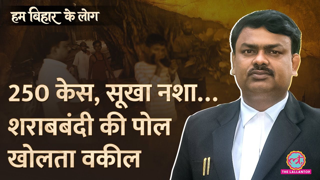 ‘भागना होगा’ रिपोर्टर से क्यों बोला Bihar Sharab Bandi Lawyer|सब कैमरे में क़ैद|Hum Bihar ke Log Ep3