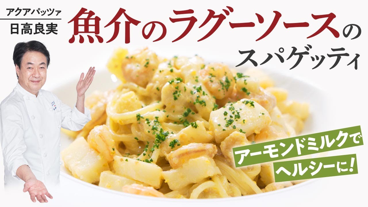 【シェフのパスタ料理】ベースが決め手！アーモンドミルクで作る魚介のラグーパスタをご紹介します