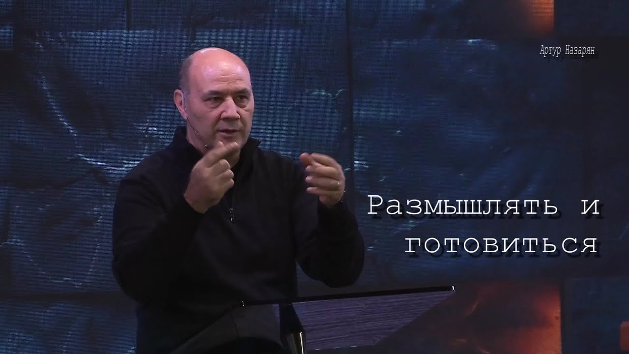 Размышлять и готовиться 04/01/2026 /Артур Назарян