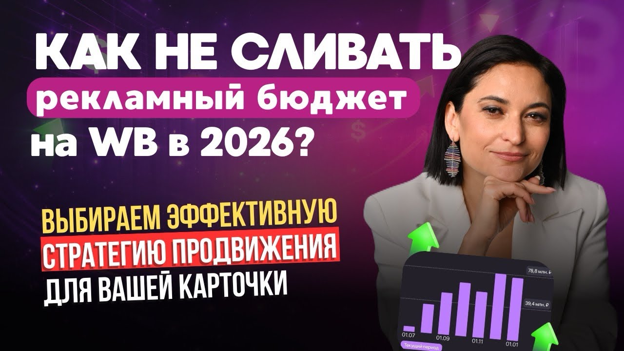 Как правильно выбрать рекламную стратегию на Wildberries | Жаркова Лиля 