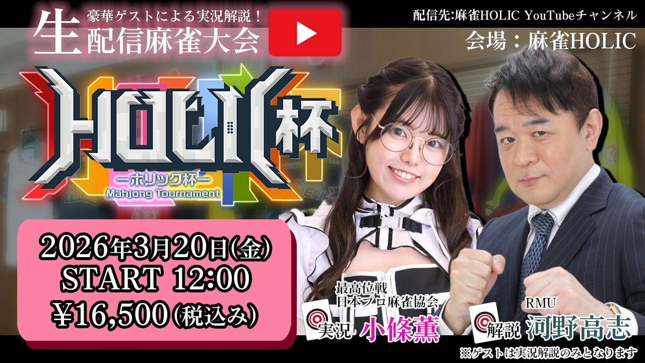 HOLIC杯[ゲスト 解説:河野高志 実況:小條薫]
