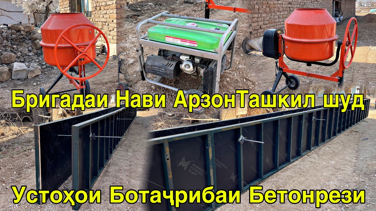 АЗ УСТОҲОИ БОТАҶРИБА БРИГАДАИ БЕТОНРЕЗИ НАРХИ АРЗОН СИФАТИ АЪЛО 24 февраля 2026 г.