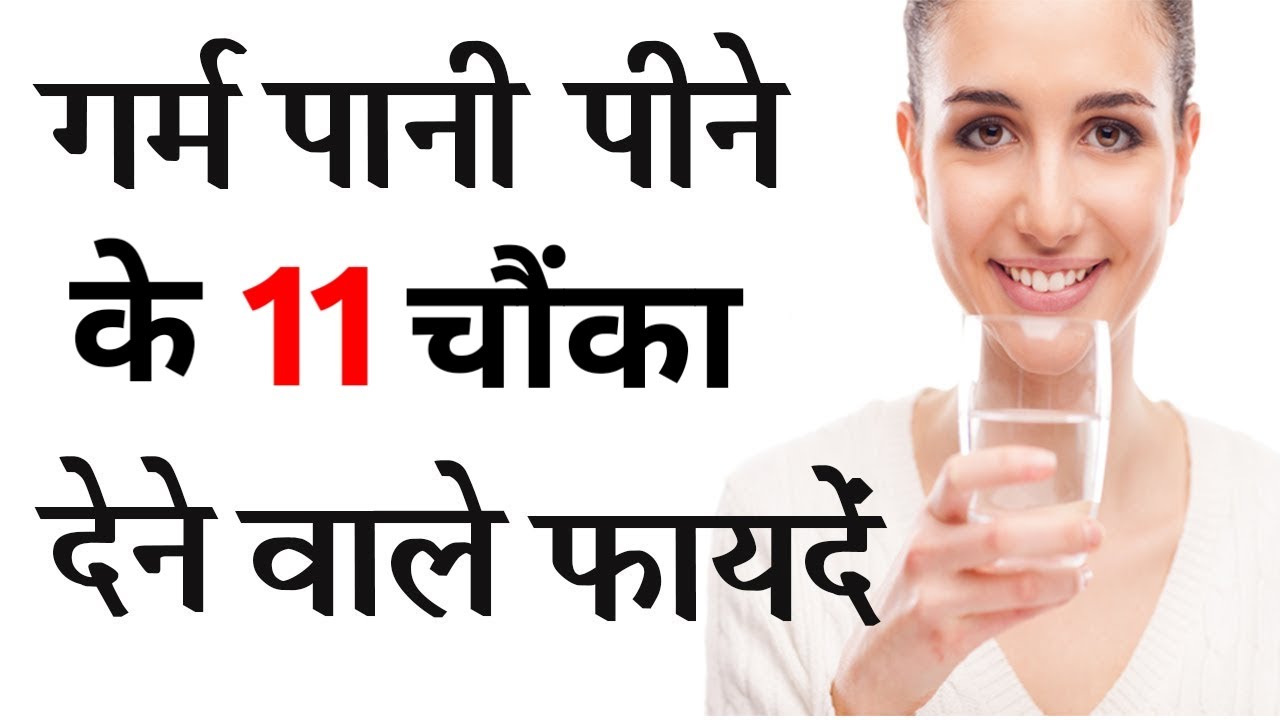 गर्म पानी पीने के फायदे, गरम पानी के 11 चमत्कारी फायदे || garam pani peene ke fayde, Benefits water