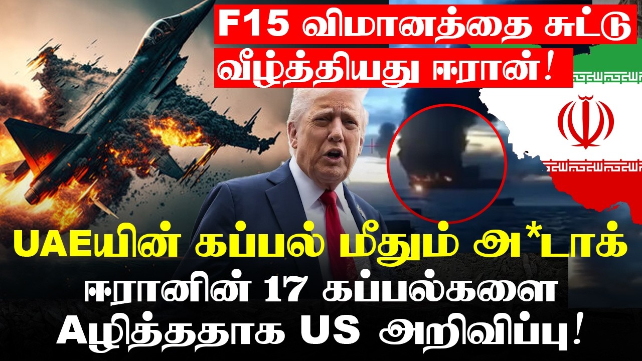 F15 விமானத்தை சு*டு வீழ்த்தியது Eரான்!