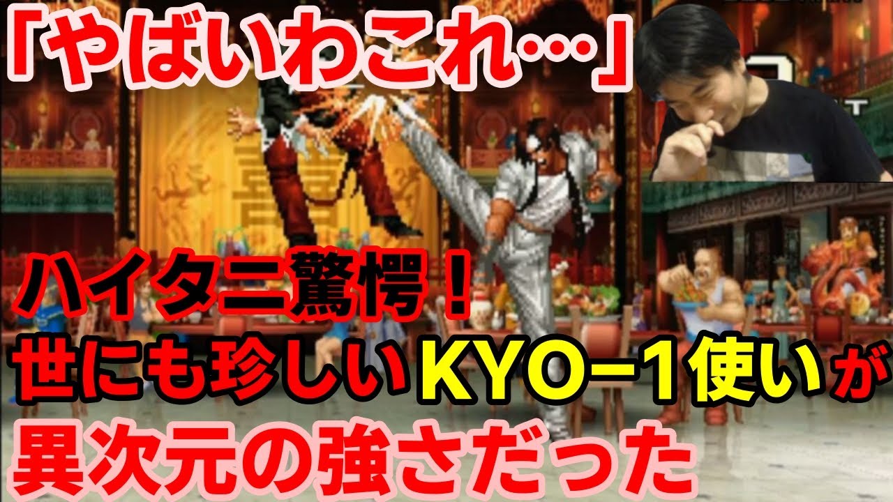 【KOF2002UM】「やばいわこれ…」世にも珍しいKYO-1使いが異次元の強さだった【ハイタニ】