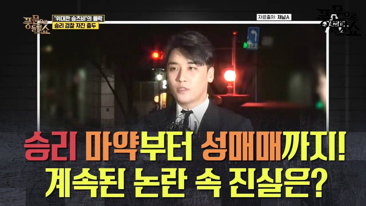 승리와 버닝썬의 끝없는 논란! 마 약부터 성 매매 의혹까지 (feat. 충격 단체 채팅방) l 풍문으로 들었쇼 178회 다시보기