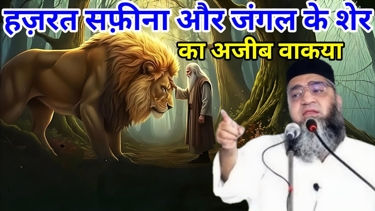 हज़रत सफ़ीना और जंगल के शेर का अजीब वाकया एक बार जरूर सुने 😱 Qari Ahmed Ali Sahab ka bayan 