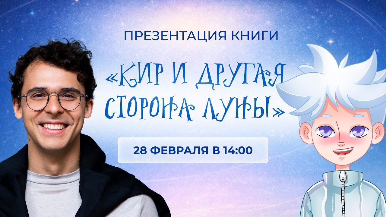 Презентация книги «Кир и Другая стороны Луны» 28 февраля в 14:00