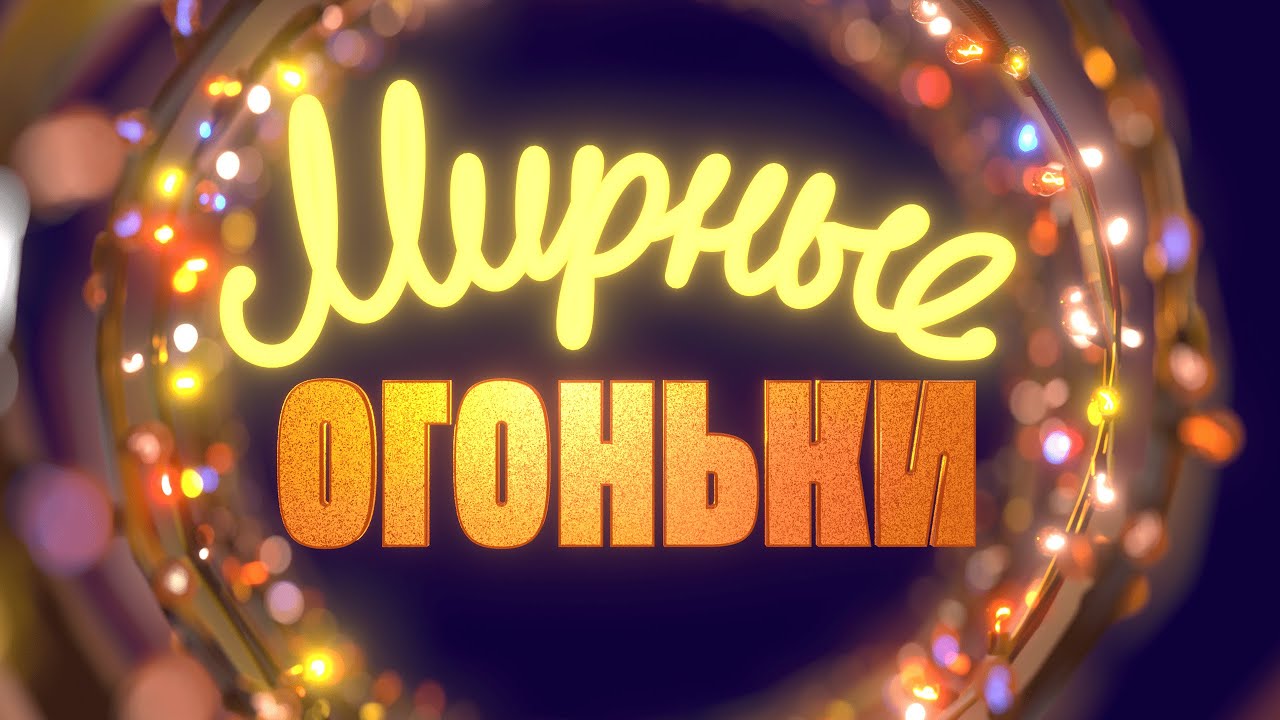 МИРНЫЕ ОГОНЬКИ &ndash; 2024. Новогодний фильм-концерт