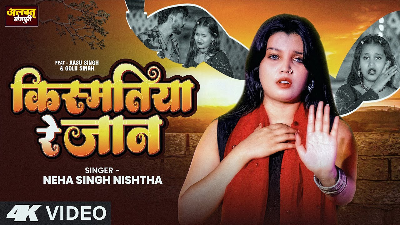 #video - किस्मतिया रे जान | #Neha Singh Nishtha | #Kismatiya Re Jaan | #maghi song | Ft- #Aahu Singh