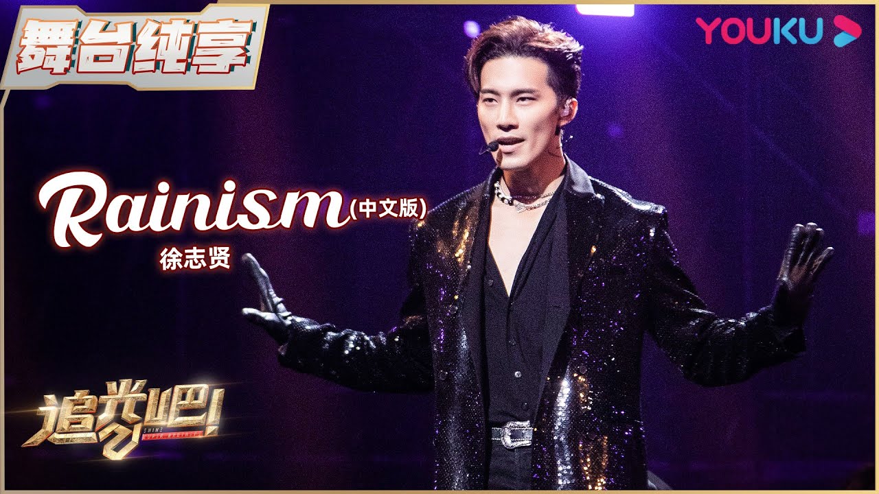 初舞台纯享：徐志贤 《Rainism》| 追光吧！Shine! Super Brothers S2 | 优酷综艺 YOUKU SHOW
