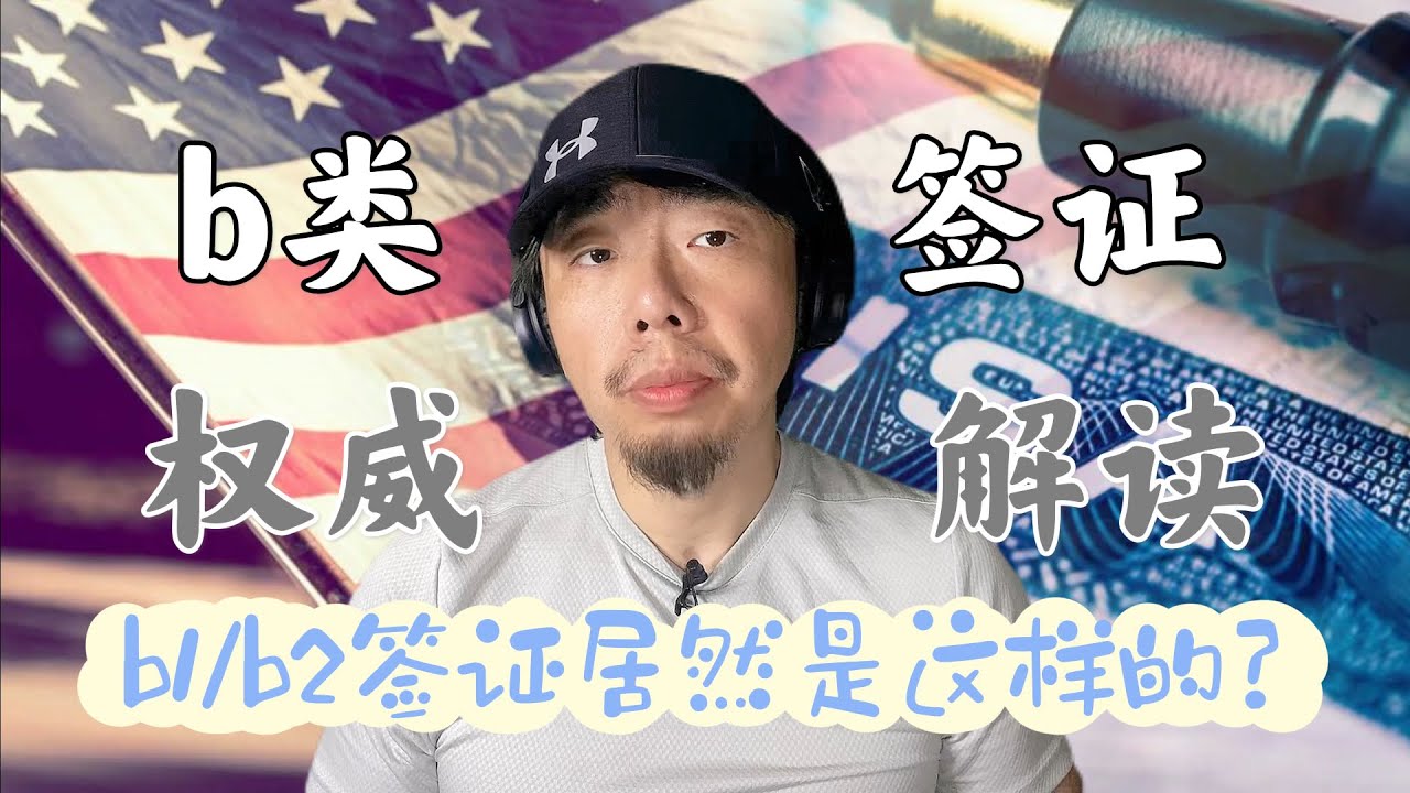 美国临时访客签证B1B2签证到底是一个什么样的签证？居然还有这些作用——美国旅行商务签证最权威解读