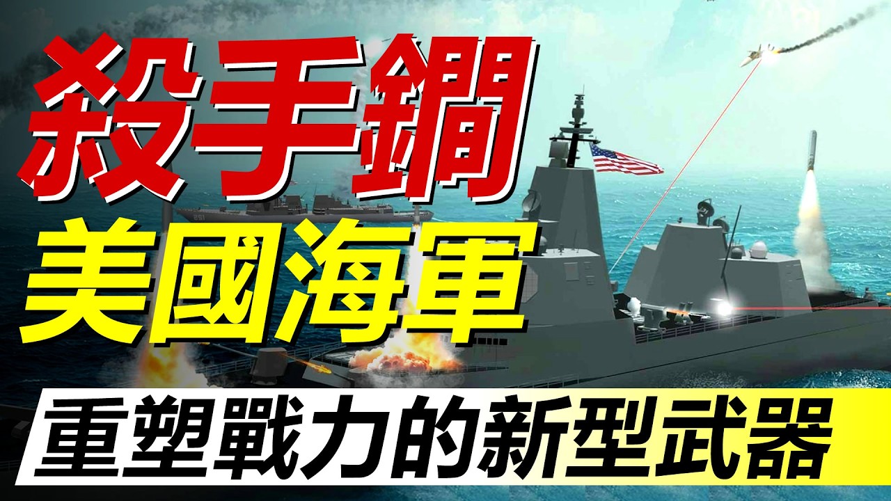 美國海軍，正在把勝負押在「彈藥」上！重塑美国海军战力的五种“杀手锏”武器！【HeavyWeapon 重型武器】