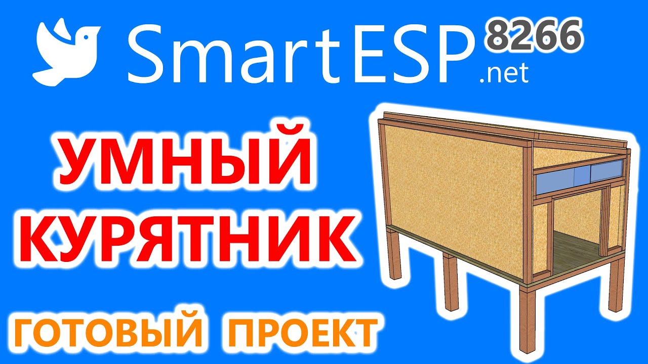 Умный курятник на ESP8266. Автономный курятник для лета и зимы.