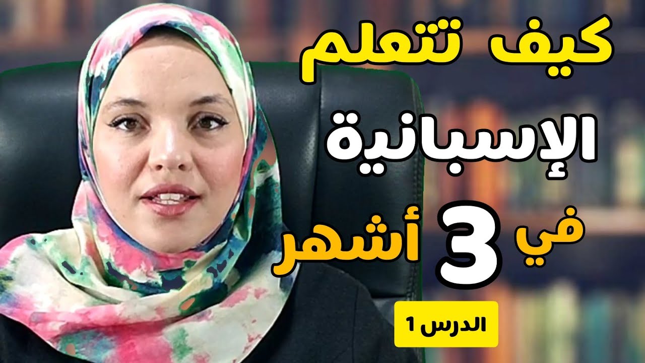 تعلم اللغه الاسبانيه في 3 أشهر _ الدرس الأول