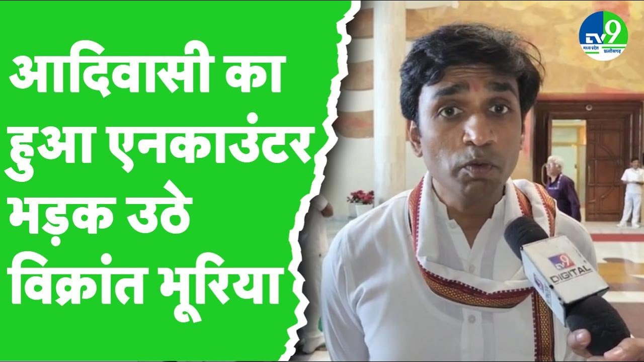 MP Assembly Session: Mandla naxal encounter पर भड़क उठे Vikrant Bhuria, फर्जी एनकाउंट का आरोप