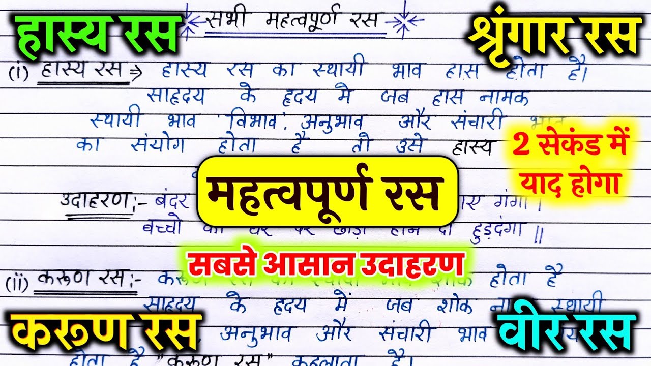 हास्य,करुण, श्रृंगार,वीर रस की परिभाषा उदाहरण सहित,// has,karun,vir ras ka definition, महत्वपूर्ण रस