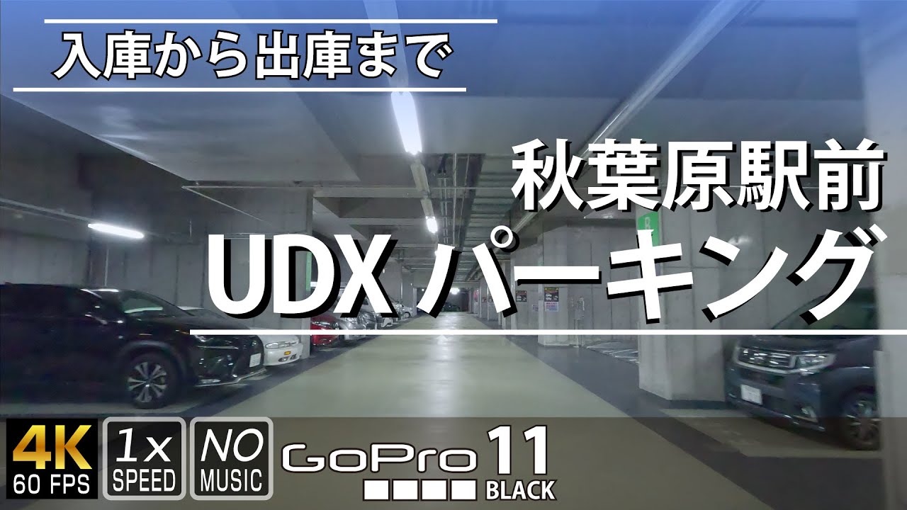 秋葉原駅前UDXパーキング | 車でアキバへ来たらとりあえずココ的な収容能力800台以上の大型駐車場の入庫から出庫まで