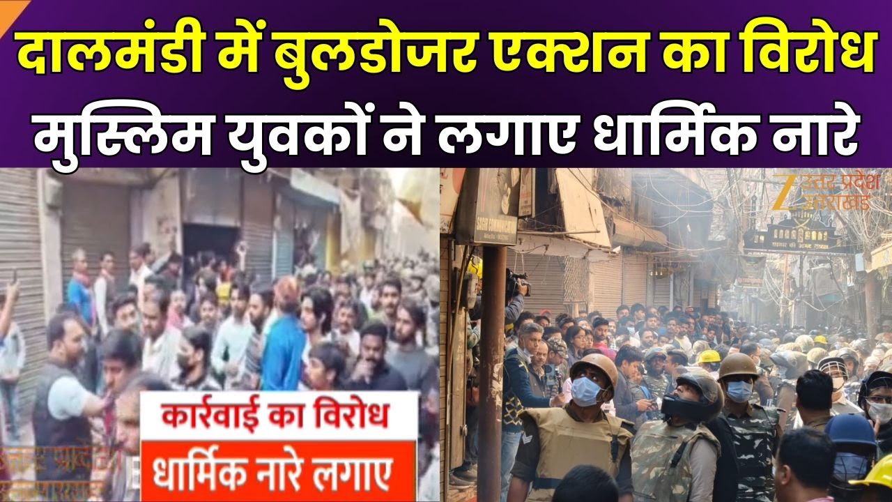DalMandi Bulldozer Action : दालमंडी में बुलडोजर एक्शन का विरोध, मुस्लिम युवकों ने लगाए धार्मिक नारे