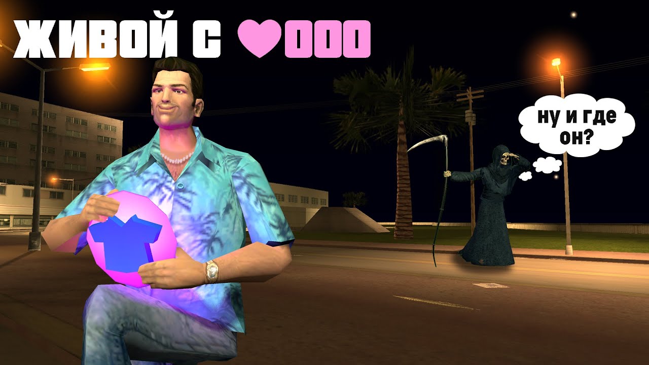 Фантомное Состояние - Путь К Бессмертию? Разбираем Необычный Баг в GTA: Vice City