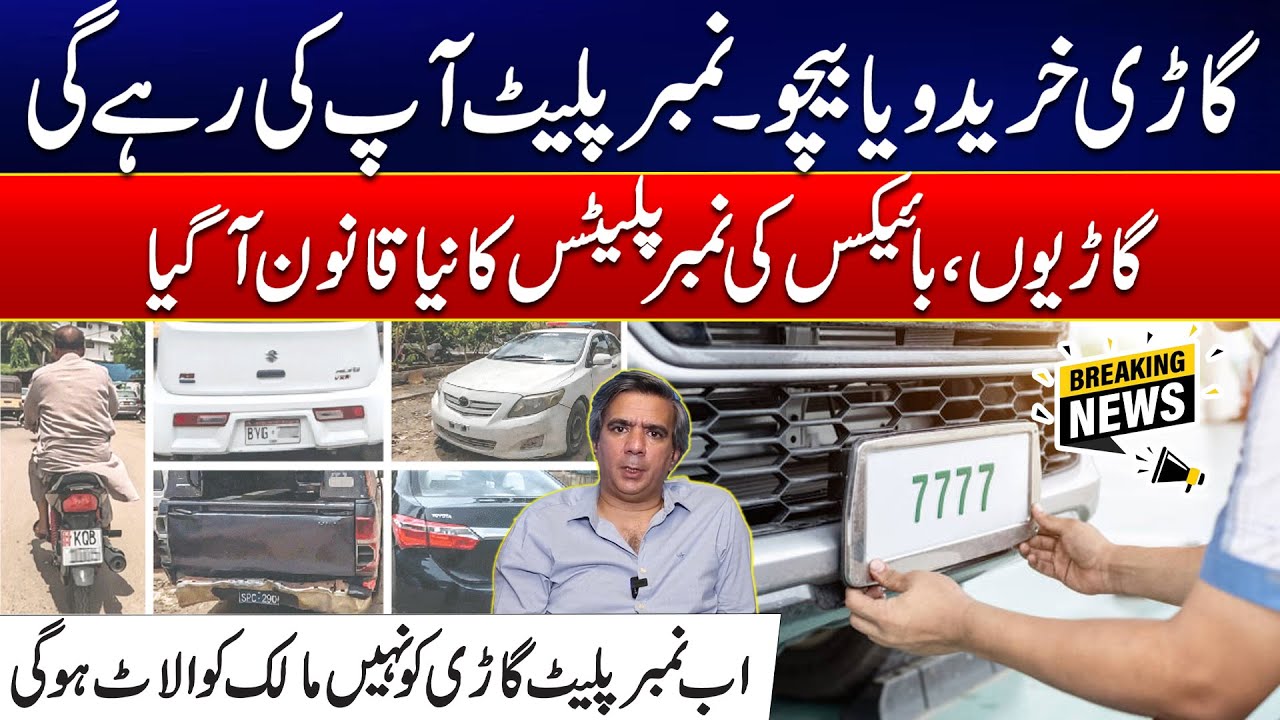 Major Development - Number Plates in Punjab to Be Allotted to Car, Motorcycle Owners - 24 News HD