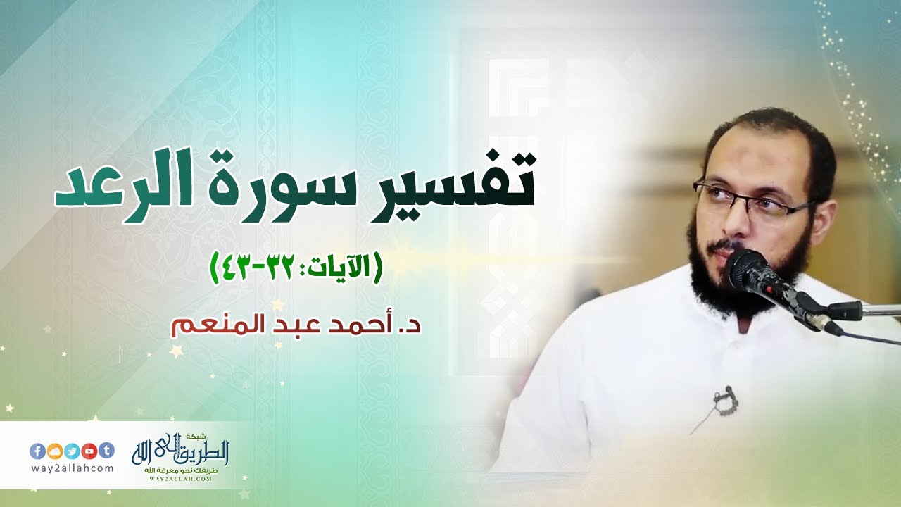 تفسير سورة الرعد (الآيات: 32-43) | د. أحمد عبد المنعم