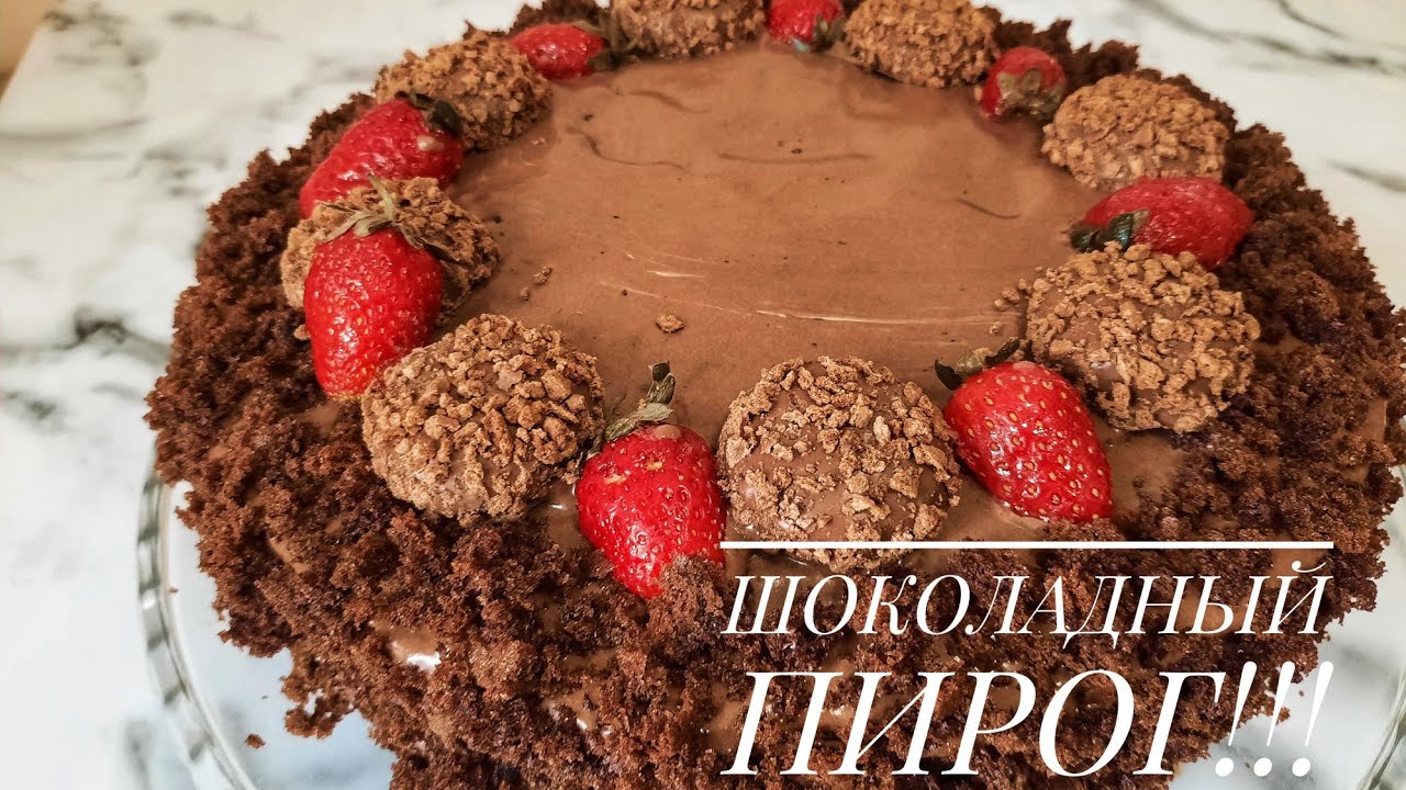 ШОКОЛАДНЫЙ ПИРОГ с доступных ингредиентов!