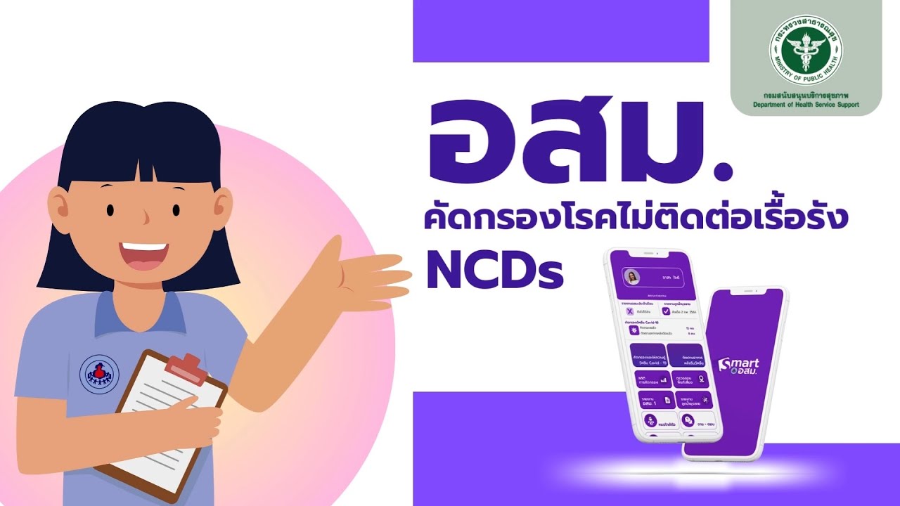 คัดกรองโรคNCDs ผ่าน Smart อสม. |กรมสนับสนุนบริการสุขภาพ