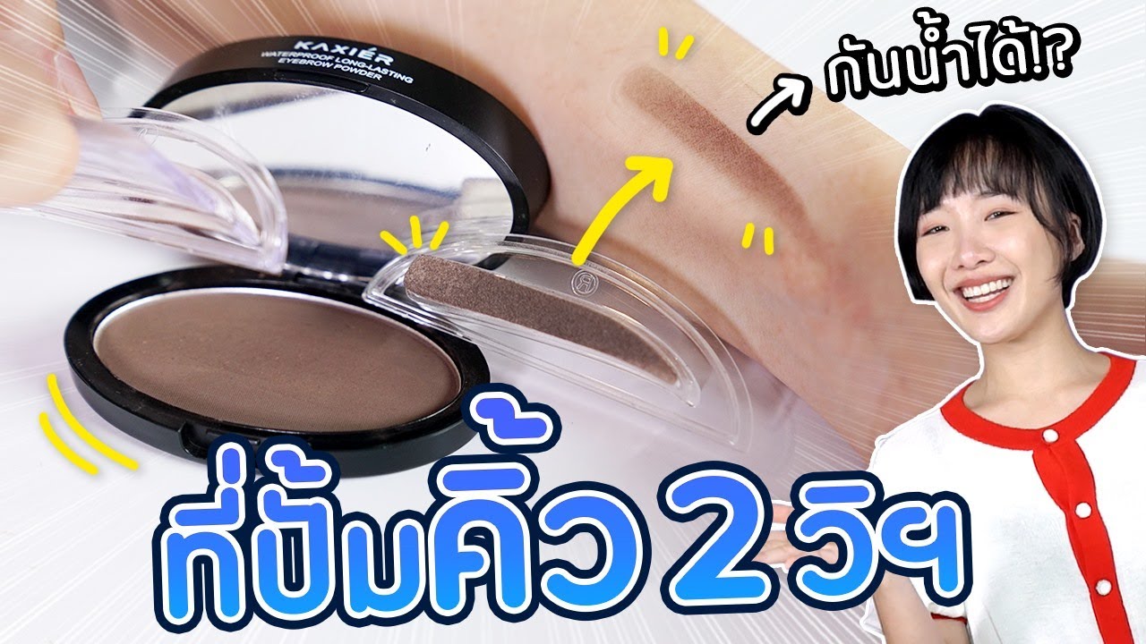 ซอฟรีวิว: ปั้มคิ้วเองที่บ้าน! คิ้วสวยใน 2 วิ!?【Waterproof Eyebrow Stamp】