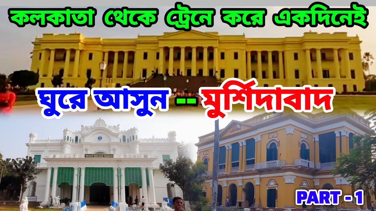 কলকাতা থেকে ট্রেনে করে একদিনে ঘুরে আসুন হাজারদুয়ারি | Weekend Tour | Murshidabad Tour ||
