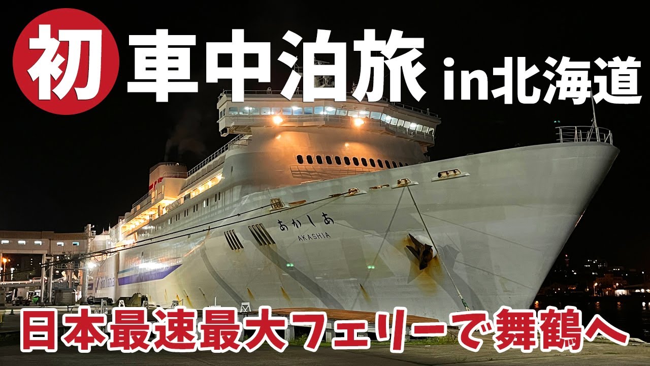 [ 北海道 ランドローバー ディフェンダーで車中泊の旅 ]　#8 国内最速フェリーで北海道の小樽港から京都府の舞鶴港へ　～ 新日本海フェリーあかしあ ～