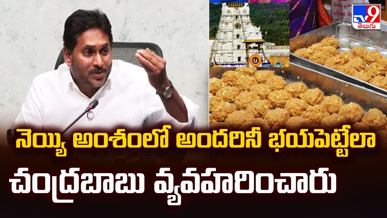 YS Jagan : నెయ్యి అంశంలో అందరినీ భయపెట్టేలా చంద్రబాబు వ్యవహరించారు - TV9