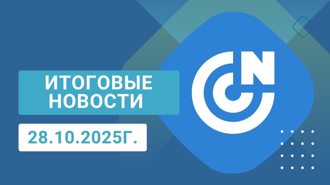 ИТОГОВЫЕ НОВОСТИ 28.10.2025Г.