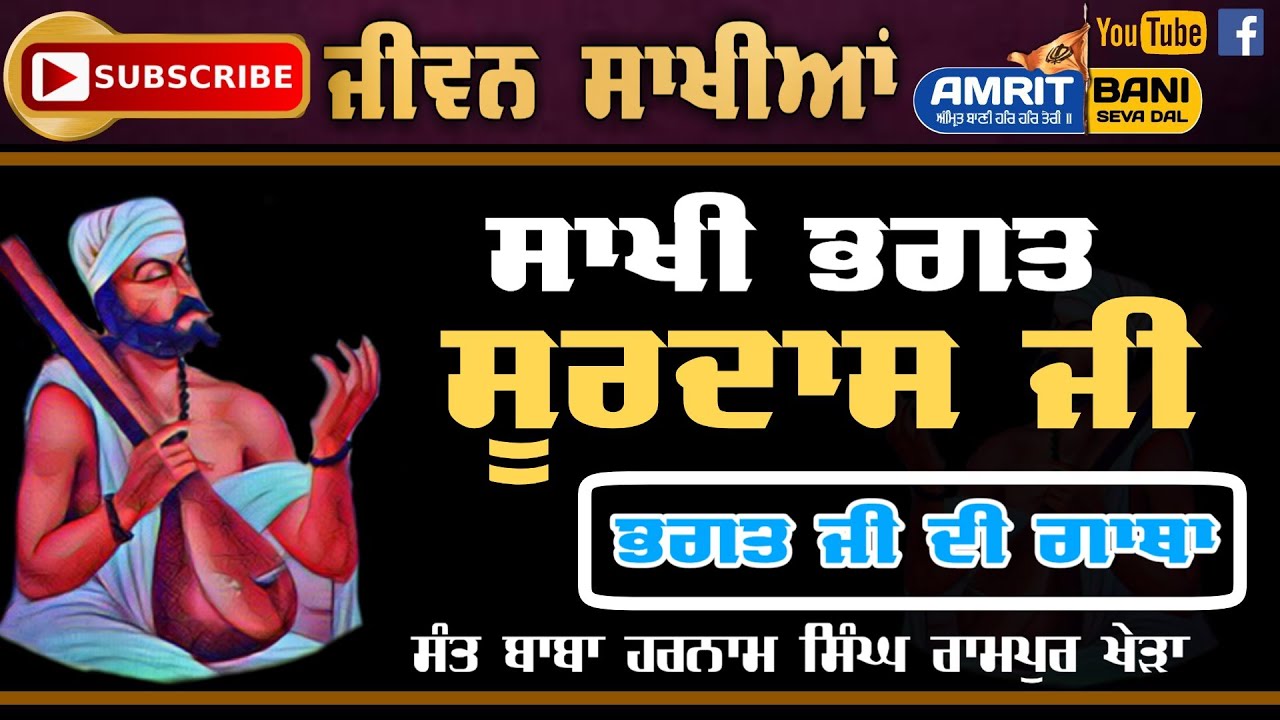 Sakhi Bhagat Surdas Ji | ਸਾਖੀ ਭਗਤ ਸੂਰਦਾਸ ਜੀ | Jeevan Surdas Ji | Baba Harnam Singh Rampur Khera