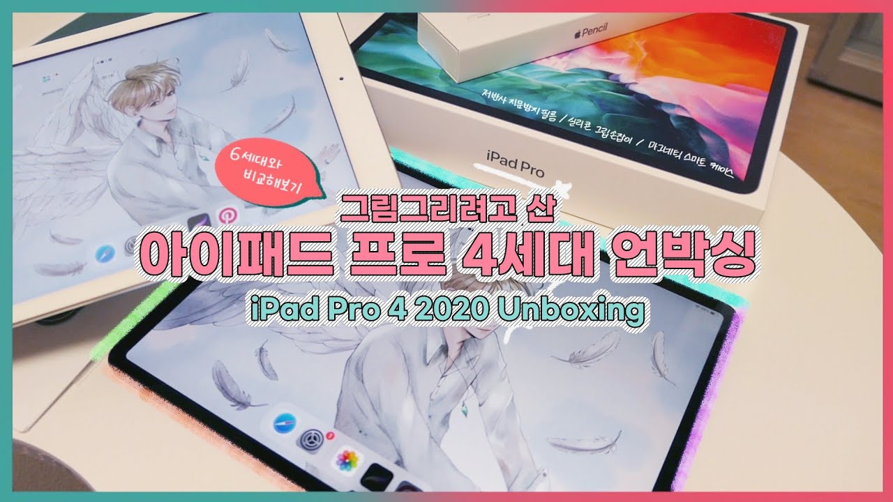 ENG) 🧨[드디어] 그림그리려고 산 아이패드 프로 4세대 12.9인치 언박싱 | iPad Pro 4 2020 12.9 Unboxing | 6세대랑 비교해보기