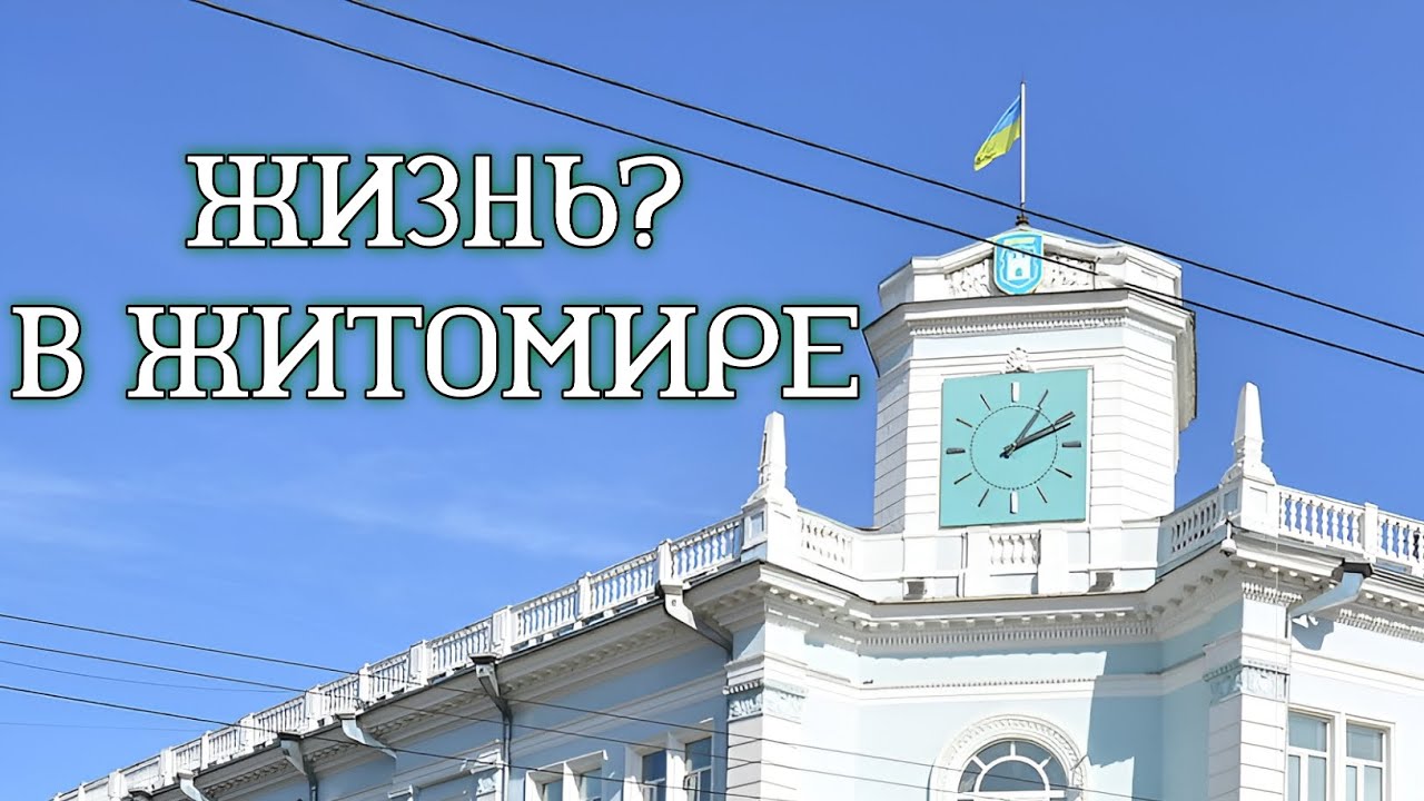 14 Причин Жить В Житомире