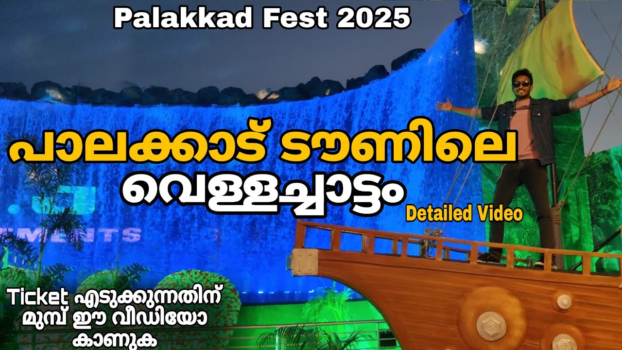 പാലക്കാട്‌ ടൗണിൽ വെള്ളച്ചാട്ടം / Detailed Video / Palakkad Fest 2025 / kl9 Amigos 