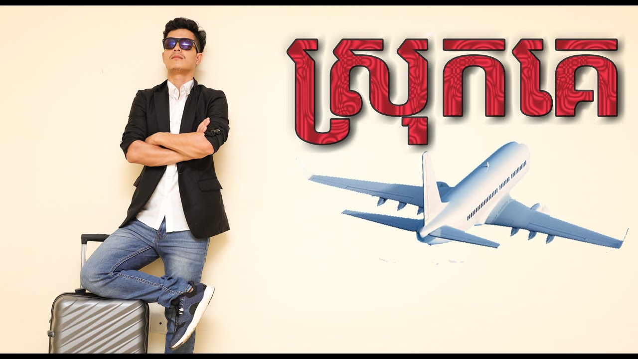 ស្រុកគេ​