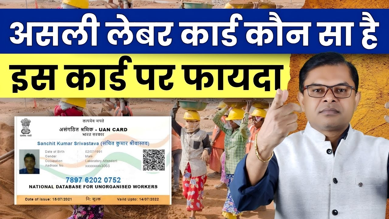 असली लेबर कार्ड कौन सा है जिसपर फायदा मिलता है📲 Labour Card Latest Update☑️  