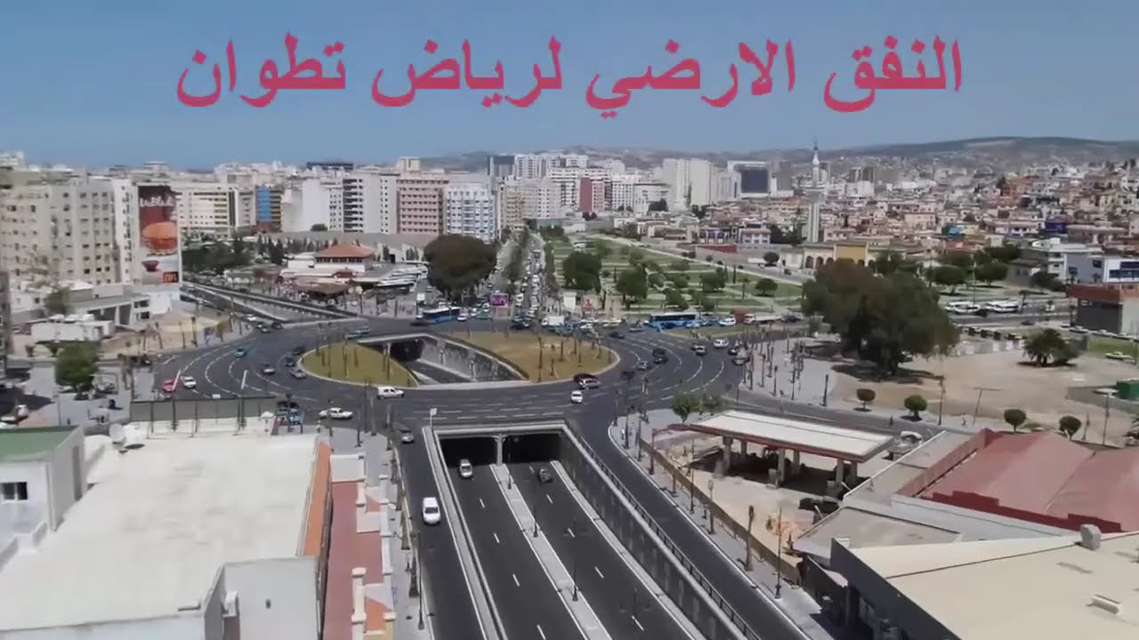 Maroc Tanger Region du Nord successful project-ground tunnel  نفق تحت أرضي رياض تطوان بطنجة