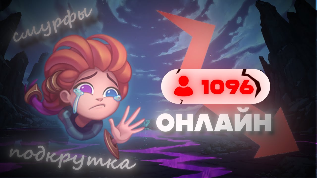 НАКРУЧЕННЫЙ ОНЛАЙН В ЛИГЕ ЛЕГЕНД