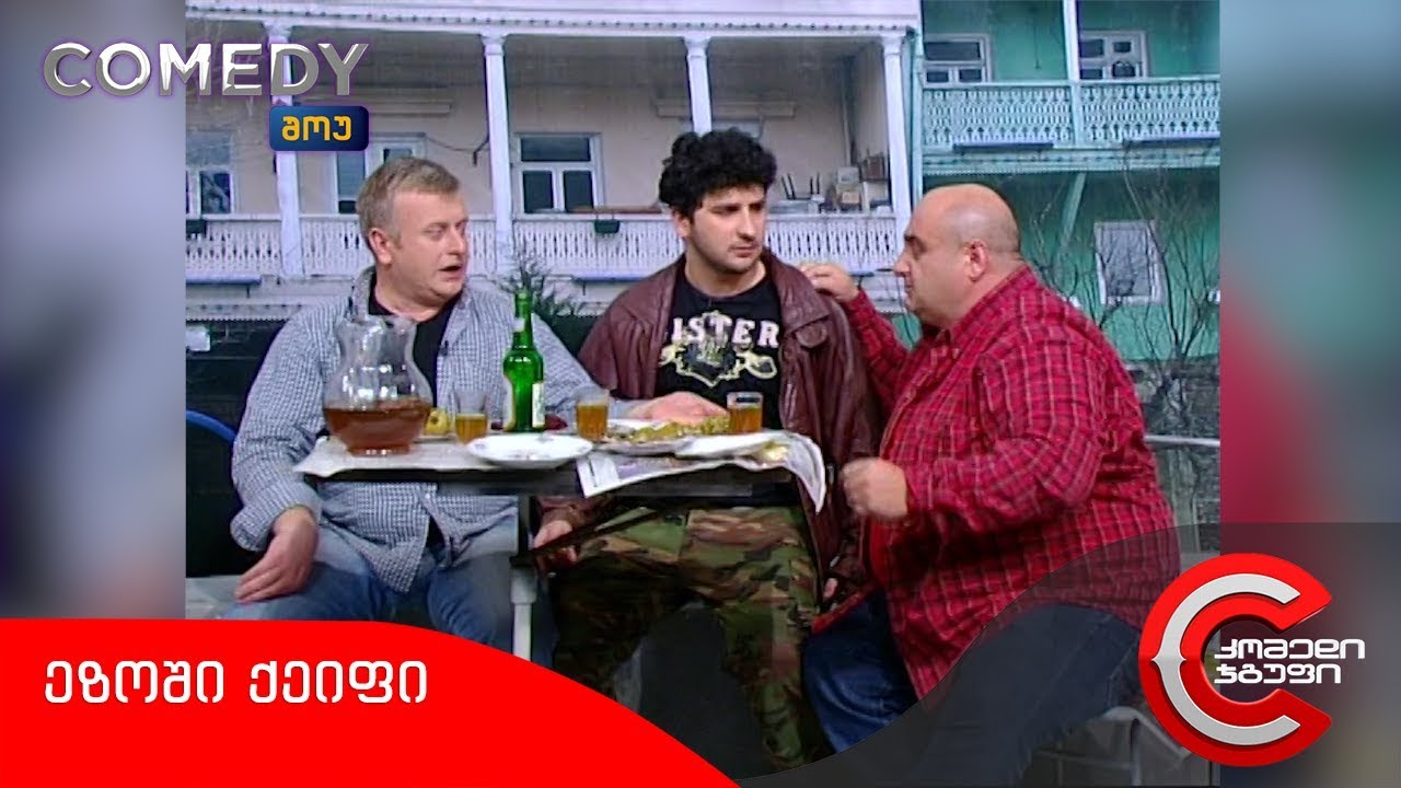კომედი შოუ - ეზოში ქეიფი