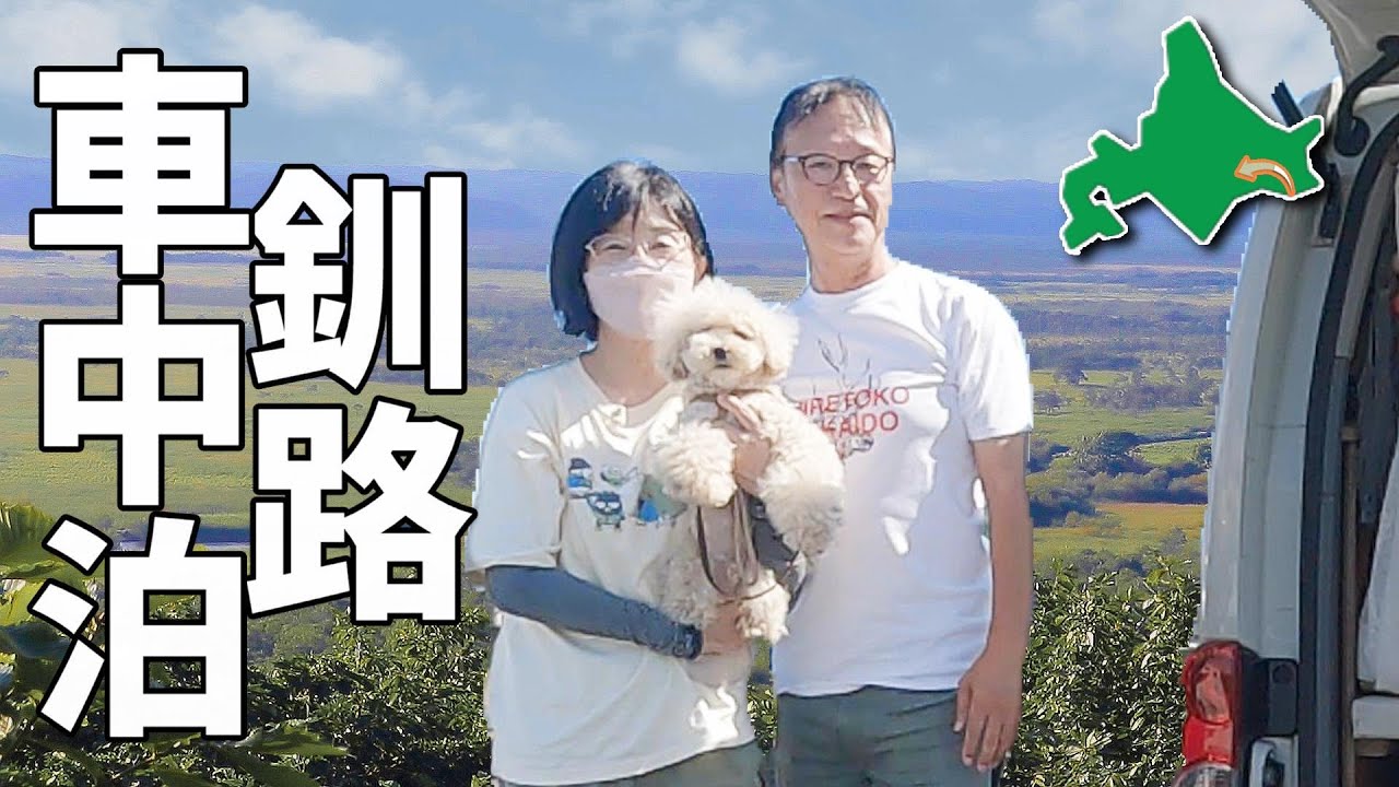 【浜中・厚岸・釧路】北海道を楽しむ夫婦2人+wanのリアルな車中泊旅#8 心奪われる神秘の世界