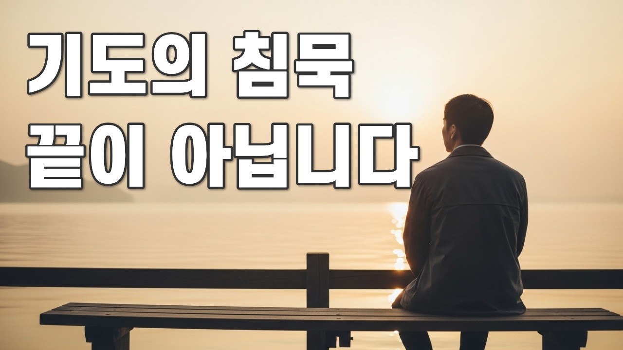 기도가 응답되지 않은 채 시간이 흐를 때도, 하나님은 당신의 이야기를 이어가신다｜기도응답지연｜하나님의침묵｜신앙공백기｜영적동행｜믿음의지속