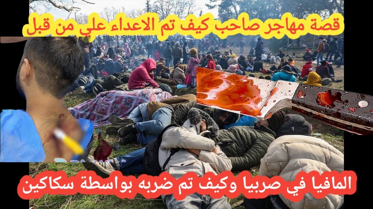 قصة مهاجر صاحب كيف تم الاعداء علي من قبل المافيا في صربيا وكيف تم ضربه بواسطة سكاكين لاتنسى الاشتراك