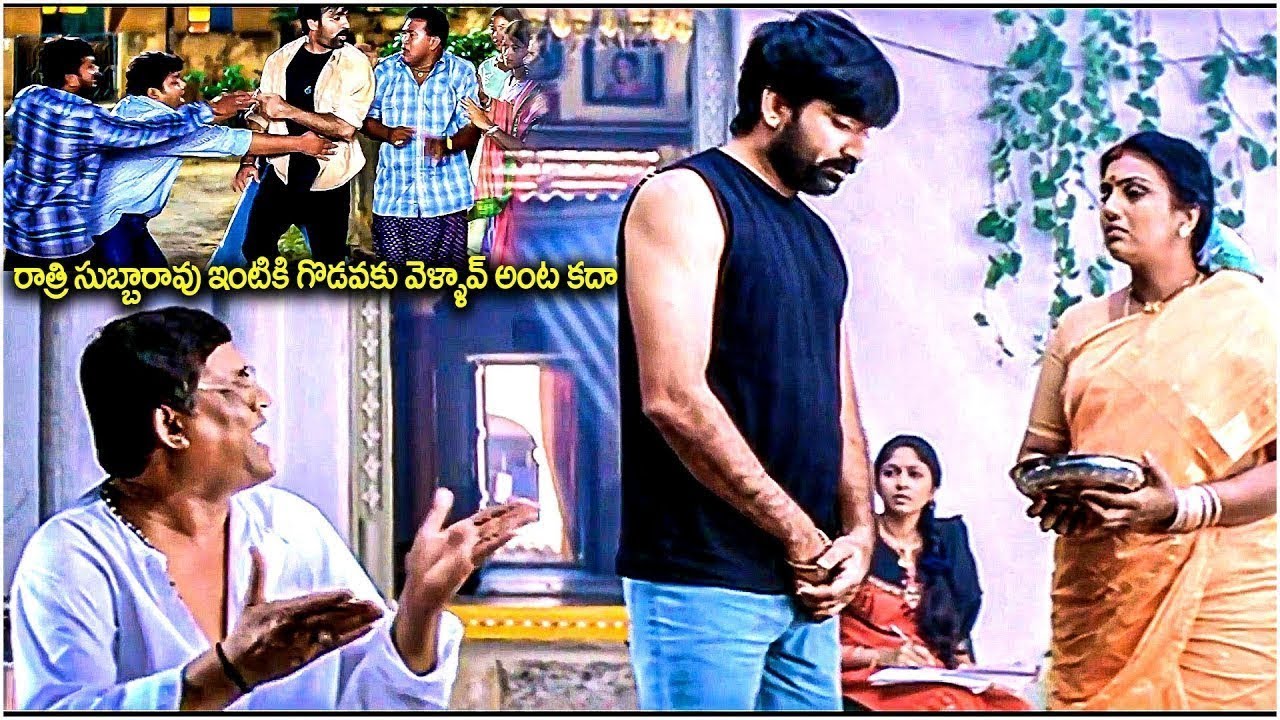 రాత్రి సుబ్బారావు ఇంటికి గొడవకు వెళ్ళావ్ అంట కదా   Ravi Teja Hilarious Comedy   Telugu   iDream