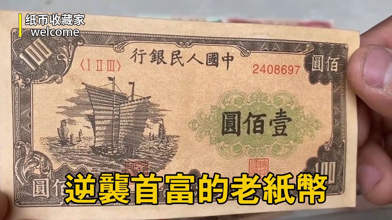 能讓你逆襲逆襲首富的老紙幣！老紙幣幫美女創業實現逆襲，快找找有沒有見過類似的！