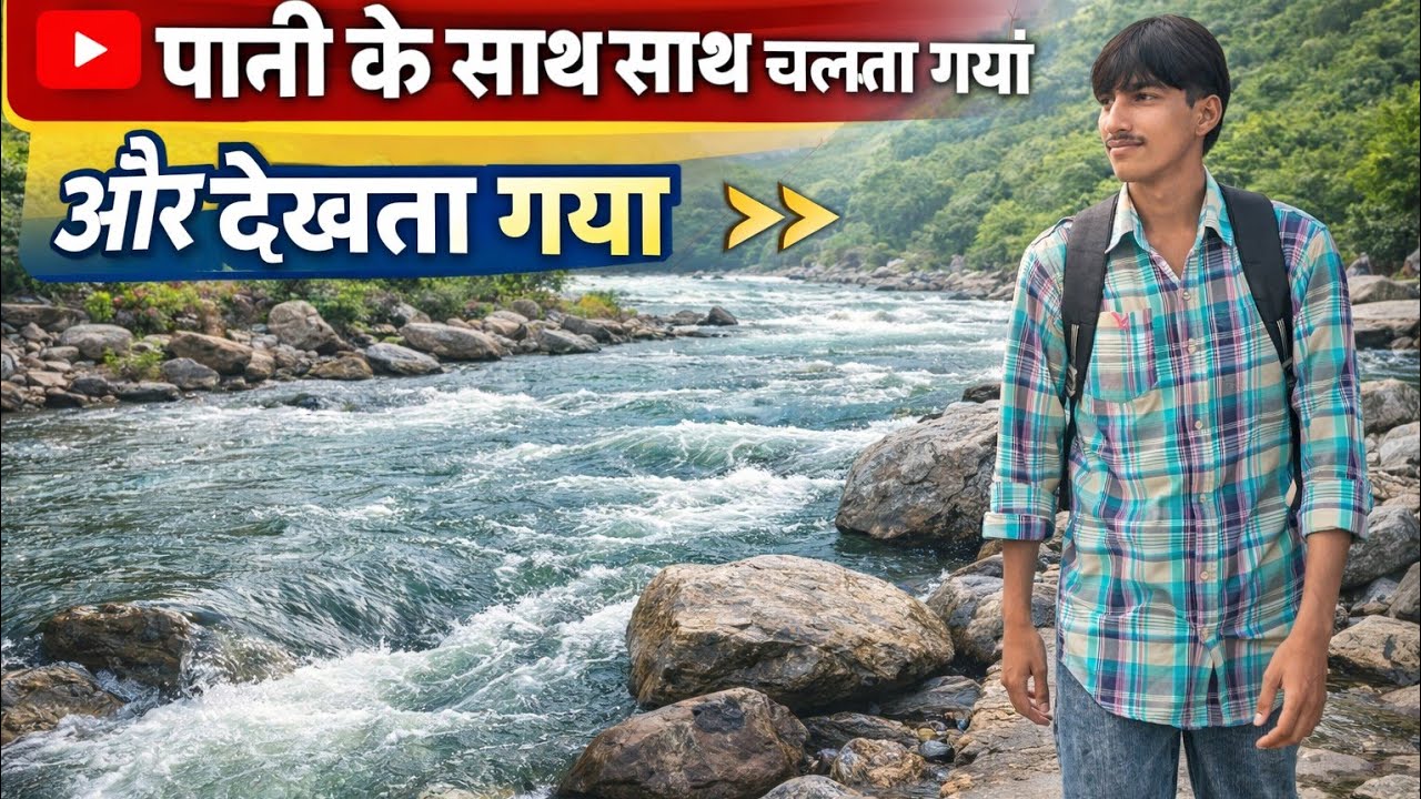 में पानी के साथ साथ चलता गया और देखता गया🙂💦💦#youtub #vlog #video 